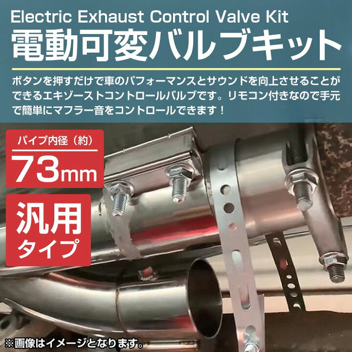 楽天市場】『内径73mm Y字 3インチ』汎用 電動 可変バルブ キット 