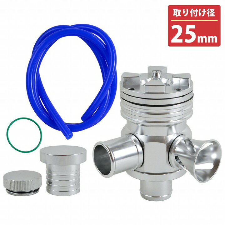 楽天市場】大気開放式 汎用 25mm ブローオフバルブ ターボ車 バック 