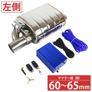 汎用 63mm リモコン付 可変バルブ マフラー 音量調整 負圧式 タイコ サイレンサー ユニット エキゾーストパイプ (L)