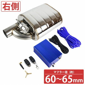 汎用 63mm リモコン付 可変バルブ マフラー 音量調整 負圧式 タイコ サイレンサー ユニット エキゾーストパイプ (R)