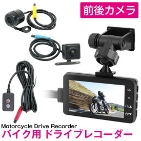 バイク用 ドライブレコーダー フロントカメラ＆リアカメラ 前後カメラセット ドラレコ 防水 駐車監視 ループ録画 120度広角 1080P アクションカメラ バイク セキュリティー