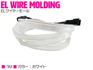 『全長1m 白/黄/青/ピンク』有機ELチューブ 変形/カット可能 ネオン ワイヤー モール 車内用 リブ付き ア…