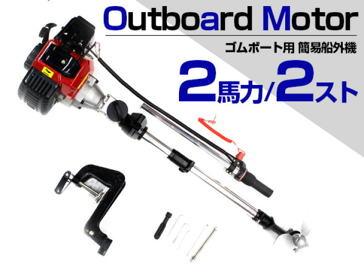楽天市場】【※免許不要】 船外機 2馬力 2ストローク 43cc 空冷式 ＆ 船 