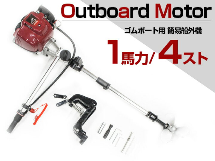 楽天市場】【※免許不要】 船外機 1馬力 4ストローク 38cc 空冷式 ＆ 船 