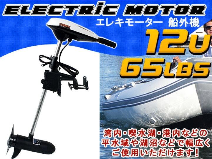 楽天市場】エレキモーター DC12V 電動船外機 65LBS 海水 淡水 