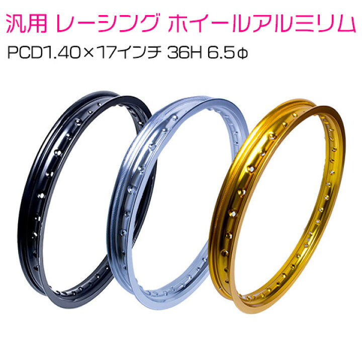 楽天市場 1 40 17 金 ゴールド 汎用 レーシング ホイール アルミ リム 36穴 36h Pcd1 40 17インチ カブなどにおススメ C90 Ct110 ハンターカブ等 バイク用 アルミリム ザ アペックス 楽天市場店