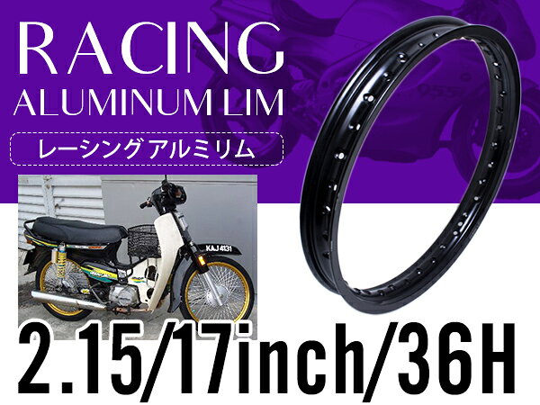 『PCD2.15×17インチ 36穴』汎用 レーシング ホイール アルミ リム 『黒/ブラック 』バイク カブ などにおススメ！