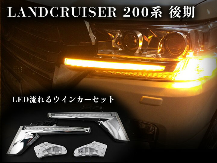 楽天市場】ランクル200 後期用 H27年8月以降 LED 流れる ウインカー 