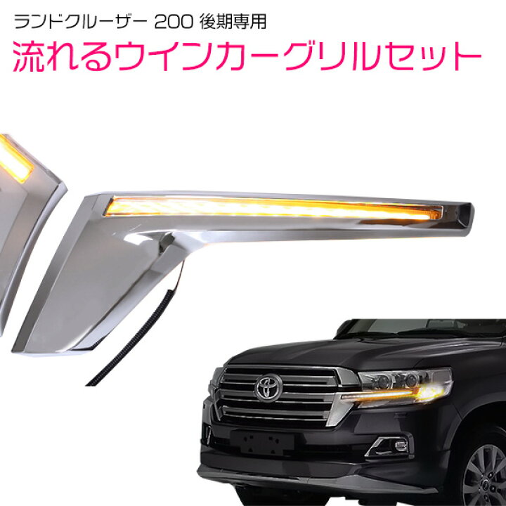 楽天市場】ランクル200 後期用 H27年8月以降 LED 流れる ウインカー 
