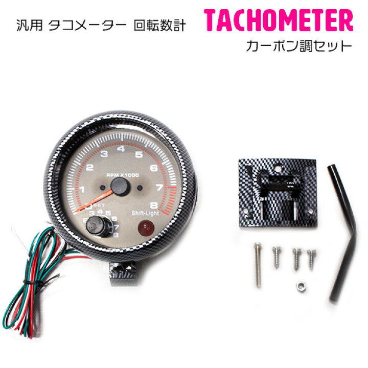 楽天市場】車 汎用 タコメーター rpm 回転数 カーボン調 ブラック 黒 