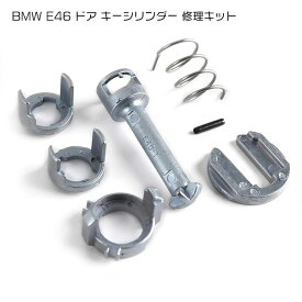 BMW E46 ドア キーシリンダー 修理キット 鍵穴修理 シリンダー内先端 リペアキット ドアキー ロックキー スチール製 丈夫 キー 鍵穴修理 リペアキット シリンダー