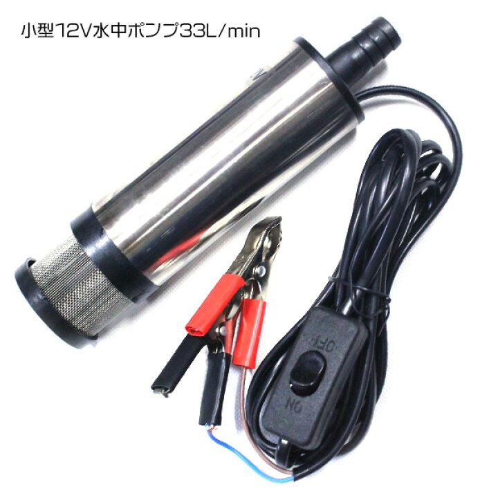楽天市場 小型 12v 水中ポンプ 33l Min スイッチ付 ラジエーターやインタークーラー オイルクーラー等の冷却用 30リットル 燃料ポンプ エンジン 冷却ファン 冷却水 ラジエター 洗浄 洗車 ザ アペックス 楽天市場店 楽天市場 小型 12v 水中ポンプ 33l Min スイッチ付 ラジエーターやインタークーラー オイルクーラー等の冷却用 30リットル 燃料ポンプ エンジン 冷却ファン 冷却水 ラジエター 洗浄 洗車 ザ アペックス 楽天市場店