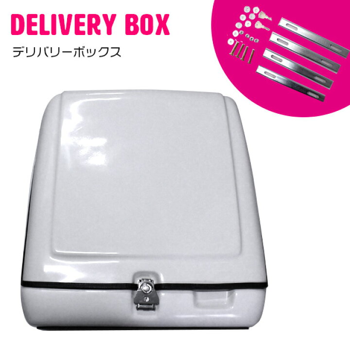 楽天市場】汎用 166L デリバリー ボックス LED搭載 鍵付き ホワイト 白 