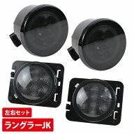 ジープ JK ラングラー 2007y-2018y『フロント ウインカー/サイドマーカー set』スモーク/黒 LED アンバー…