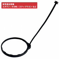 ホンダ 汎用 燃料 キャップ ストラップ 紐 対応車種多数 外径6.5cm 内径 6.1cm エヌワン N-ONE N-BOX ス…