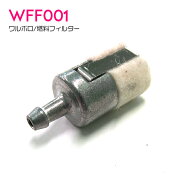 【1個 WFF01 互換】ワルボロ タイプ 燃料フィルター チェーンソー 草刈機 散布機 草刈り機 トリマー 刈払…