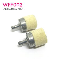 【2個 WFF02 互換】ワルボロ タイプ 燃料フィルター チェーンソー 草刈機 散布機 草刈り機 トリマー 刈払…