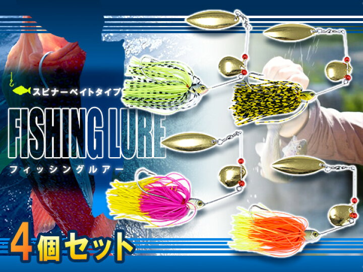 楽天市場 ルアー フィッシング スピナーベイト 4個セット 1 2oz 約15g 釣り 釣 釣り用品 釣り具 釣具 フィッシング用品 ルアーセット 疑似餌 擬似餌 ブラックバス ニジマス ブランウン シーバス ヒラメ サバ 鯖 青物 川釣り 海釣り ザ アペックス 楽天市場店