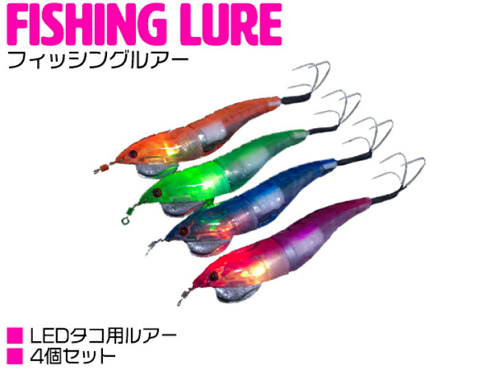 楽天市場 Ledで光る タコ釣り タコエギ 3 0号 約18g タコ掛け 4色 4本セット テスト電池付き たこ ルアー 仕掛け オクトパスタップ オクトパッシング 釣り フィッシング エギング 夜光 夜釣り 釣り 釣 釣り用品 釣り具 釣具 フィッシング用品 ルアーセット 疑似餌 楽天市場 Ledで光る タコ釣り タコエギ 3 0号 約18g タコ掛け 4色 4本セット テスト電池付き たこ ルアー 仕掛け オクトパスタップ オクトパッシング 釣り フィッシング エギング 夜光 夜釣り 釣り 釣 釣り用品 釣り具 釣具 フィッシング用品 ルアーセット 疑似餌