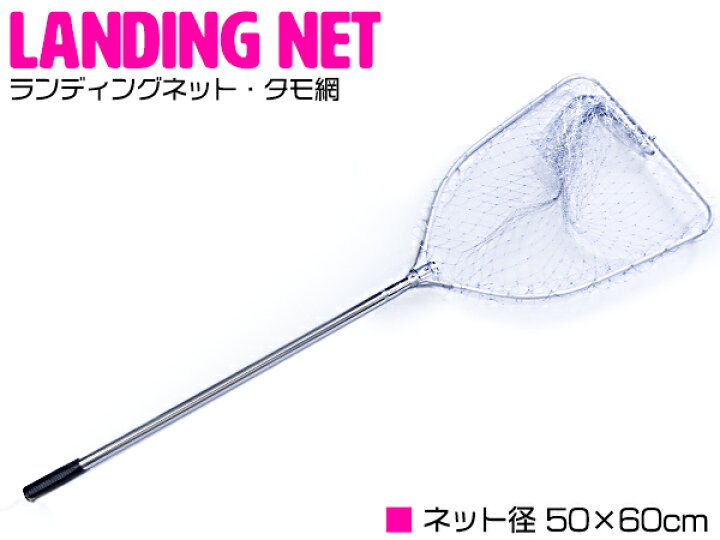 楽天市場 ランディングネット タモ 網 50 60cm 全長150cm 釣り 釣 フィッシング 海釣り 川釣り たも網 タモ網 玉網 網 あみ ネット 魚釣り 魚網 魚網 釣り用品 釣り道具 アウトドア ザ アペックス 楽天市場店