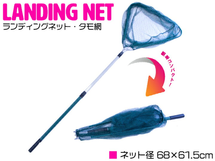 楽天市場 大型 ランディングネット タモ 網 釣り 釣 フィッシング 海釣り 川釣り たも網 タモ網 玉網 網 あみ ネット 魚釣り 魚網 魚網 釣り用品 釣り道具 アウトドア ザ アペックス 楽天市場店