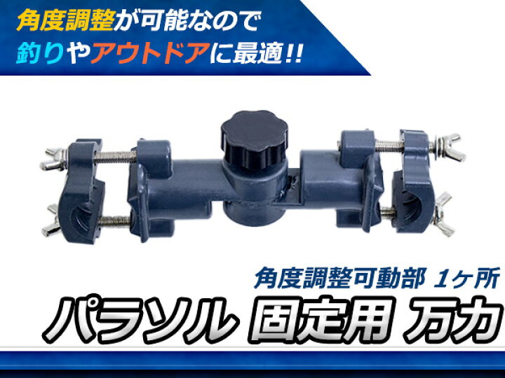 楽天市場 ヘラ釣り用 パラソル固定用金具 万力 1点止め へらぶな 釣り 用品 パラソルスタンド パイプ椅子 固定 用 万力 角度 調節 1箇所 アウトドア へら台 竿かけ 固定 ロッドホルダー ザ アペックス 楽天市場店