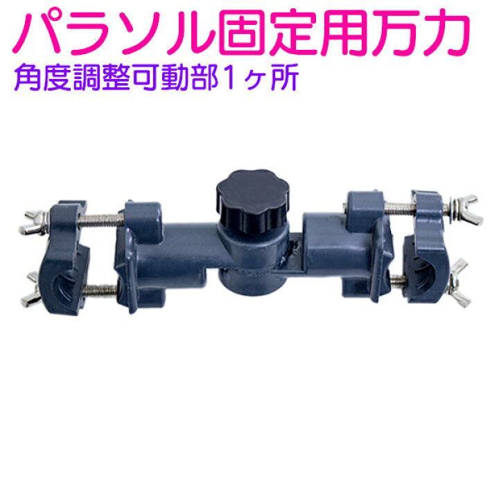 楽天市場 ヘラ釣り用 パラソル固定用金具 万力 1点止め へらぶな 釣り 用品 パラソルスタンド パイプ椅子 固定 用 万力 角度 調節 1箇所 アウトドア へら台 竿かけ 固定 ロッドホルダー ザ アペックス 楽天市場店