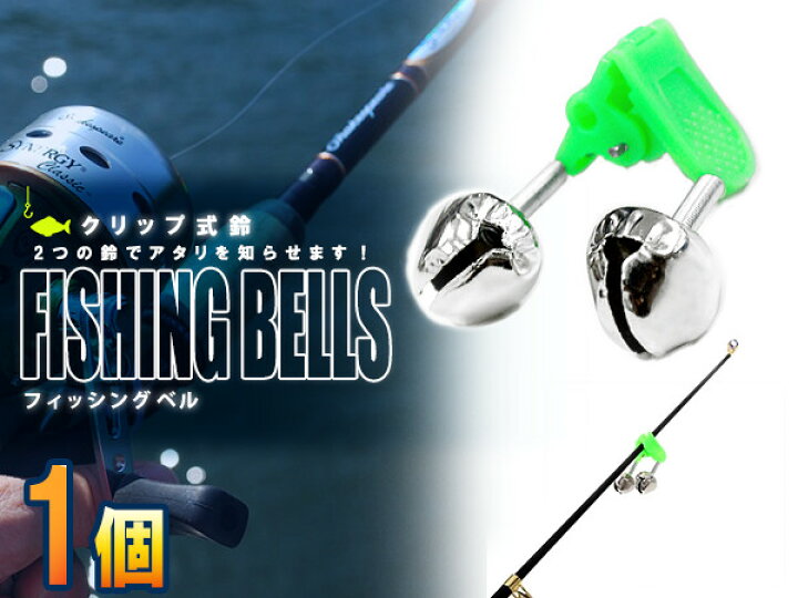楽天市場 フィッシュベル 釣り 鈴 クリップ式 1個 フィッシング グリーン 竿 ケミカルライトとの同時使用がおすすめ ヒットセンサー アラーム ヒッチアラーム ザ アペックス 楽天市場店 楽天市場 フィッシュベル 釣り 鈴 クリップ式 1個 フィッシング グリーン 竿 ケミカルライトとの同時使用がおすすめ ヒットセンサー アラーム ヒッチアラーム ザ アペックス 楽天市場店