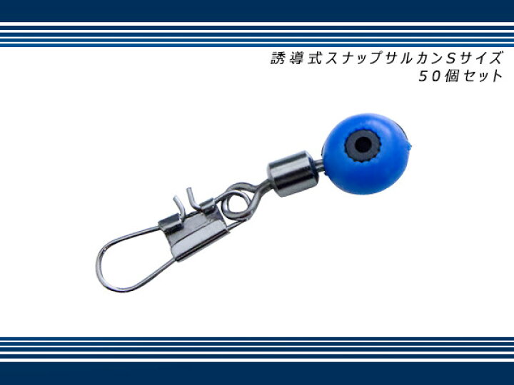 楽天市場】誘導式 スナップ サルカン Sサイズ/Mサイズ/Lサイズ 50個 浮き釣り通しウキ 遊動式 投げサビキ エギングスナップ クイックスナップ メタルジグ ケミホタル 鈴 金具 PEライン スナップ : ザ・アペックス 楽天市場店 楽天市場】誘導式 スナップ サルカン Sサイズ/Mサイズ/Lサイズ 50個 浮き釣り通しウキ 遊動式 投げサビキ エギングスナップ クイックスナップ メタルジグ ケミホタル 鈴 金具 PEライン スナップ : ザ・アペックス 楽天市場店
