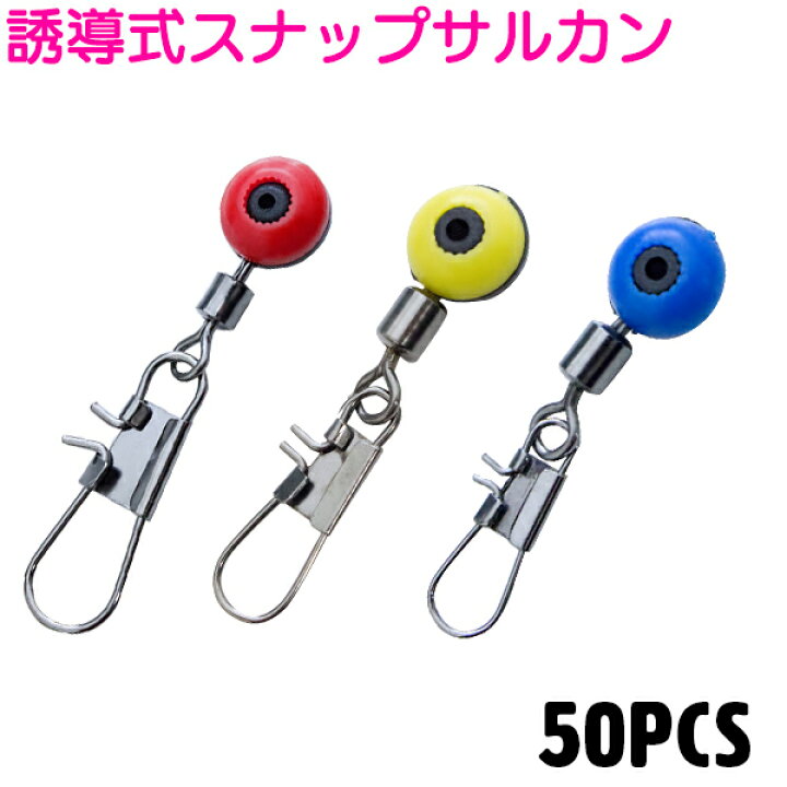 楽天市場 誘導式 スナップ サルカン Sサイズ Mサイズ Lサイズ 50個 浮き釣り通しウキ 遊動式 投げサビキ エギングスナップ クイックスナップ メタルジグ ケミホタル 鈴 金具 Peライン スナップ ザ アペックス 楽天市場店