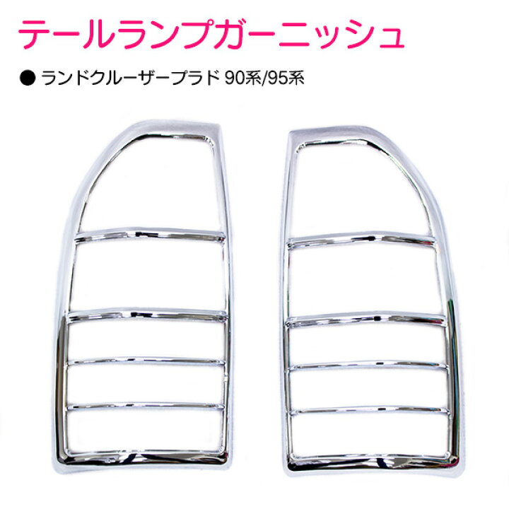 楽天市場】ランクル ランドクルーザープラド 90系 95系 クロームメッキ  