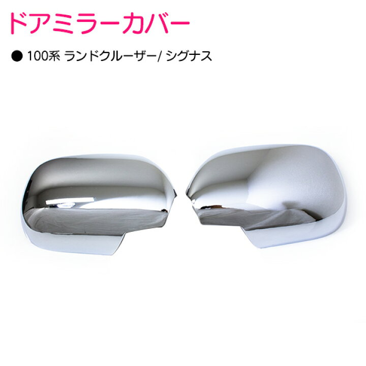 楽天市場】ランクル 100系 ランドクルーザー/ シグナス クロームメッキ 