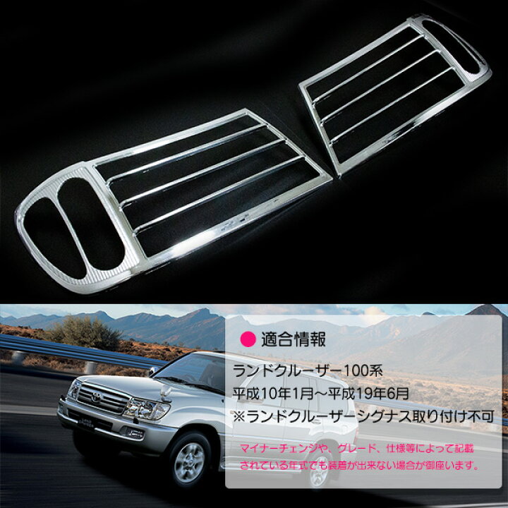 楽天市場】ランクル ランドクルーザー 100系 前期 中期 クロームメッキ 