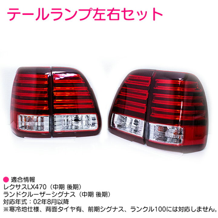 楽天市場】ランドクルーザー シグナス 中期 後期専用 LX470ルック LED  