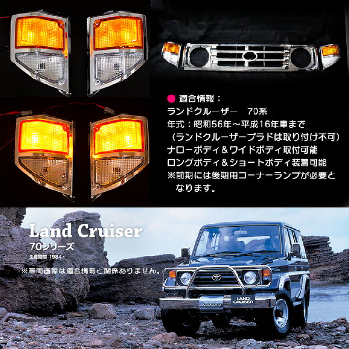 楽天市場】70系 ランドクルーザー ランクル クロームメッキ フロント  