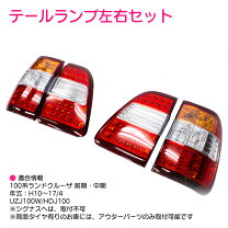 楽天市場】ランドクルーザー 100 led テールランプの通販