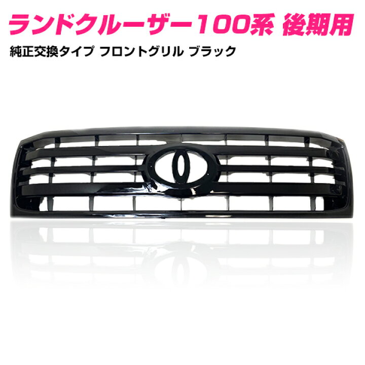 楽天市場】【純正交換タイプ】 ランドクルーザー 100系 後期用 UZJ100W 