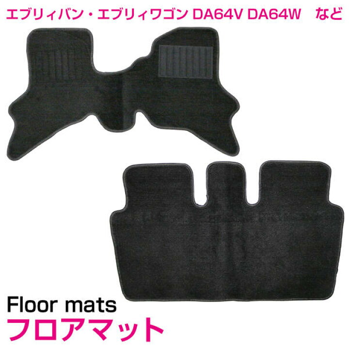 1185円 新品 本物 当店在庫だから安心 フロアマット 専用設計 Suzuki エブリィバン エブリィワゴン 1185円 新品 本物 当店在庫だから安心 フロアマット 専用設計 Suzuki エブリィバン エブリィワゴン