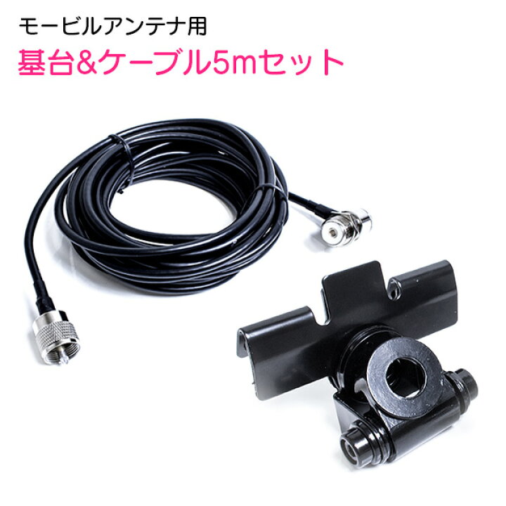 楽天市場】モービル アンテナ 基台 MJ MP 同軸ケーブル 5M セット 