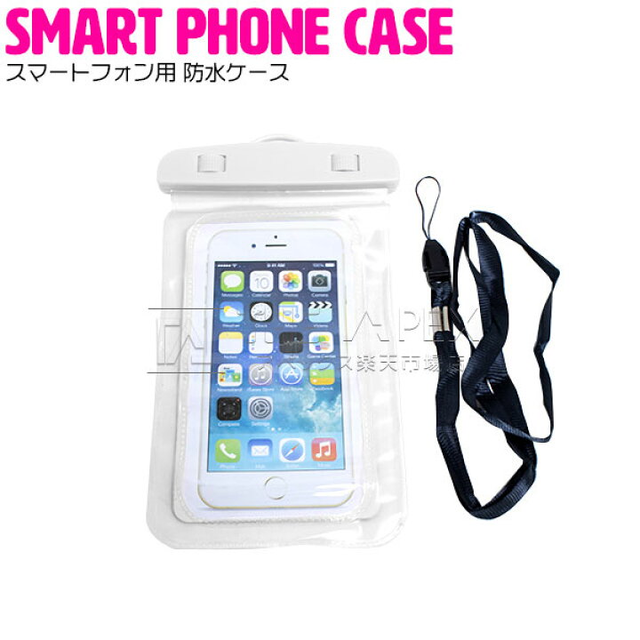 楽天市場 スマートフォン用 防水ケース スマートフォンケース 全機種対応 Iphone Android ホワイト 白 Iphone6 Iphone6s Iphone6plus Iphone6splus Iphone7 Iphone7plus Iphone4 5 5 Galaxy Xperia Huawei Aquos スマホ防水 海 プール お風呂 スノボ 水中撮影 首掛け