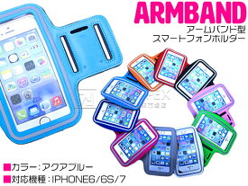 【iPhone6/6s iPhone7 アクアブルー/水色】アームバンド アームポーチ スポーツ フィットネス ランニング トレーニング アームケース iPhoneケース iPhoneカバー ジョギング サイクリング ランニングアームケース ジム アームポー