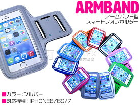 【iPhone6/6s iPhone7 シルバー/銀】アームバンド アームポーチ スポーツ フィットネス ランニング トレーニング アームケース iPhoneケース iPhoneカバー ジョギング サイクリング ランニングアームケース ジム アームポー