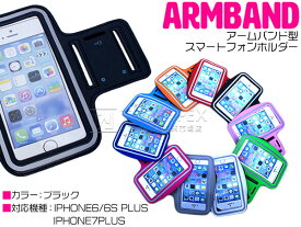 【iPhone6Plus/6sPlus/7Plus ブラック/黒】アームバンド アームポーチ スポーツ フィットネス ランニング トレーニング アームケース iPhoneケース iPhoneカバー ジョギング サイクリング ランニングアームケース ジム アームポー