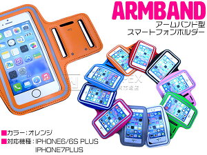 ランニング アームバンド アームポーチ キーポケット付き ケース 5インチ iPhone6Plus/iPhone7Plus スマホ オレンジ