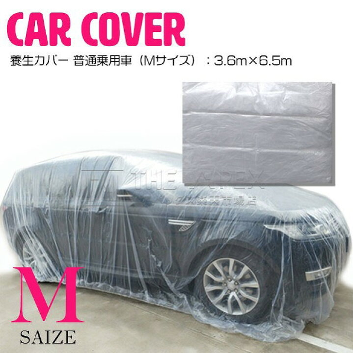 楽天市場】【Mサイズ 3.6m×6.5m 】自動車 養生カバー 車 ほこり 塗装 