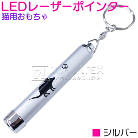 【LEDライト シルバー/銀】猫用おもちゃ LEDレーザーポインター 猫じゃらし ネコグッズ 猫ポインター ネコビーム ペット用品 ペットグッズ ネコじゃらし ペット用おもちゃ