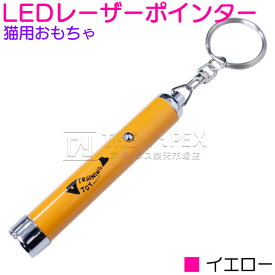 【LEDライト イエロー/黄色】猫用おもちゃ LEDレーザーポインター 猫じゃらし ネコグッズ 猫ポインター ネコビーム ペット用品 ペットグッズ ネコじゃらし ペット用おもちゃ