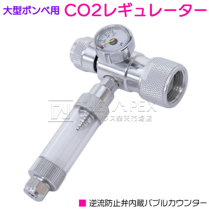楽天市場 大型ボンベ用 Co2レギュレーター 逆流防止弁内蔵バブルカウンター アクアリウム 水槽 水草育成 Co2添加 ミドボン用レギュレーター 熱帯魚 淡水魚 水草レイアウト Co2カウンター Co2バブルカウンター Co2添加量調整 圧力固定式 ザ アペックス 楽天市場店