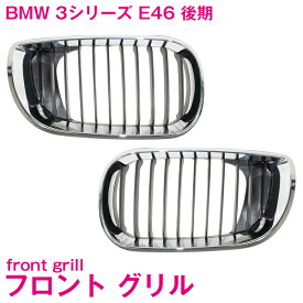フロント グリル キドニーグリル クロームブラック インナーブラック BMW E46 3シリーズ 後期 4D セダン 320i 323i 325i 328i 330i 純正交換 後付け