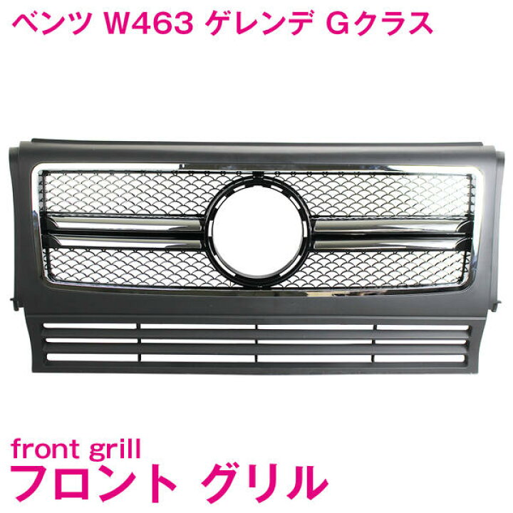 楽天市場】ベンツ W463 ゲレンデ Gクラス用 フロント グリル [ 未塗装 
